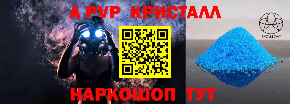 А ПВП кристаллы  A PVP Crystall  Alpha-PVP СК  Alfa_PVP  купить наркоту  Вход с VPN  Кингисепп 